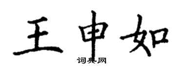 丁謙王申如楷書個性簽名怎么寫