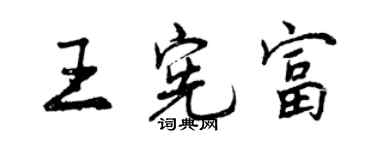 曾慶福王憲富行書個性簽名怎么寫