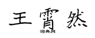 袁強王霄然楷書個性簽名怎么寫