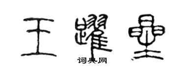 陳聲遠王躍星篆書個性簽名怎么寫