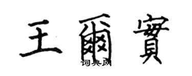 何伯昌王爾實楷書個性簽名怎么寫
