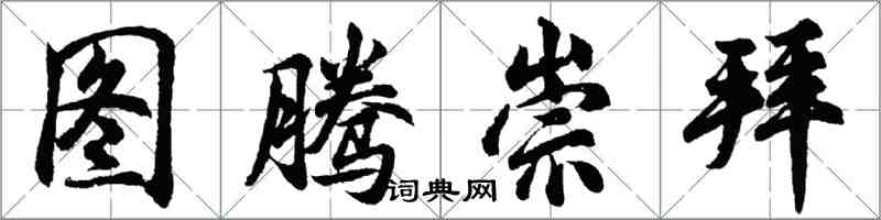 胡問遂圖騰崇拜行書怎么寫