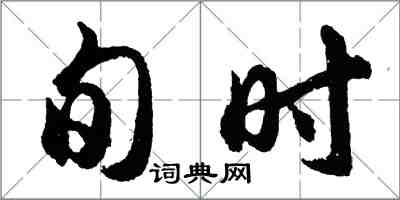 胡問遂旬時行書怎么寫