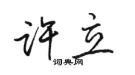 駱恆光許立行書個性簽名怎么寫