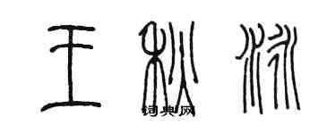 陳墨王秋泳篆書個性簽名怎么寫