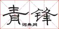 駱恆光青鋒隸書怎么寫