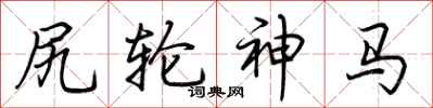 荊霄鵬尻輪神馬行書怎么寫