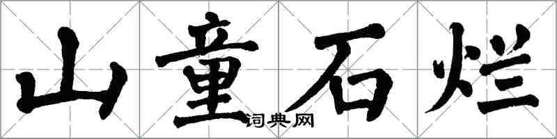 翁闓運山童石爛楷書怎么寫