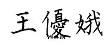 何伯昌王優娥楷書個性簽名怎么寫