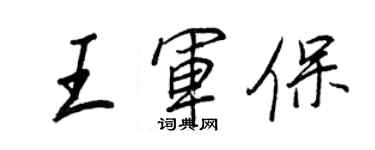 王正良王軍保行書個性簽名怎么寫