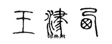 陳聲遠王津西篆書個性簽名怎么寫