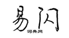 曾慶福易閃行書個性簽名怎么寫