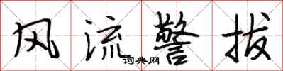 段相林風流警拔行書怎么寫