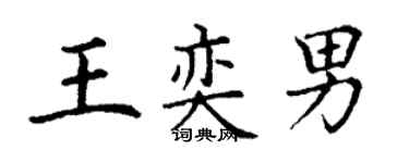 丁謙王奕男楷書個性簽名怎么寫