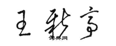 駱恆光王新亭草書個性簽名怎么寫