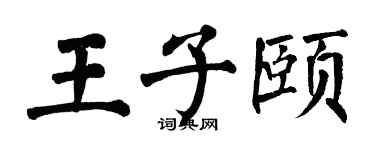 翁闓運王子頤楷書個性簽名怎么寫