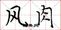 周炳元風肉楷書怎么寫