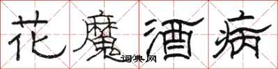駱恆光花魔酒病隸書怎么寫