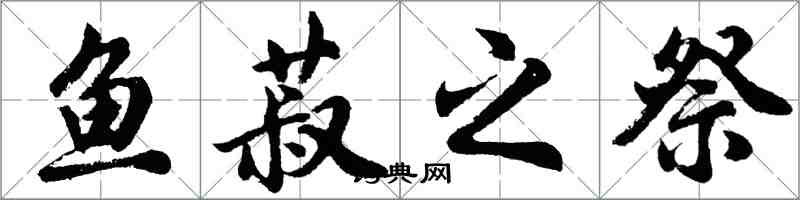 胡問遂魚菽之祭行書怎么寫