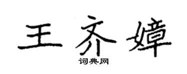 袁強王齊嫜楷書個性簽名怎么寫