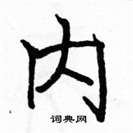 駱恆光寫的硬筆楷書內