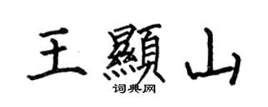 何伯昌王顯山楷書個性簽名怎么寫