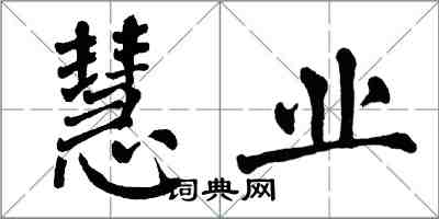 翁闓運慧業楷書怎么寫