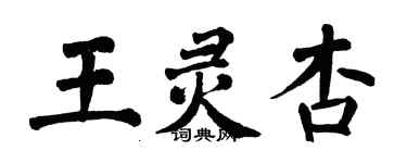 翁闓運王靈杏楷書個性簽名怎么寫