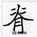 張標寫的硬筆楷書脊