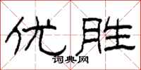 柯春海優勝隸書怎么寫