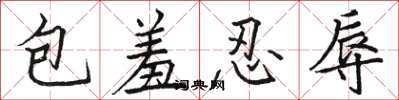 駱恆光包羞忍辱楷書怎么寫