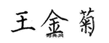 何伯昌王金菊楷書個性簽名怎么寫