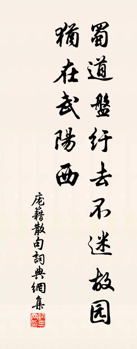 龐籍句書法作品欣賞