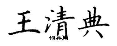 丁謙王清典楷書個性簽名怎么寫