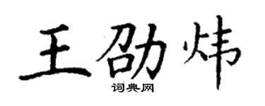 丁謙王劭煒楷書個性簽名怎么寫