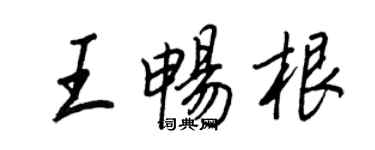 王正良王暢根行書個性簽名怎么寫