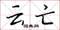 攜認的意思_攜認的解釋_國語詞典