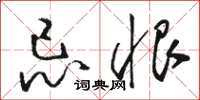 駱恆光忌恨草書怎么寫
