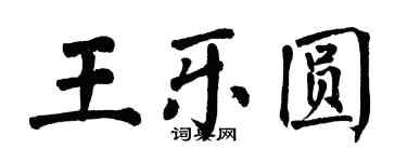 翁闓運王樂圓楷書個性簽名怎么寫