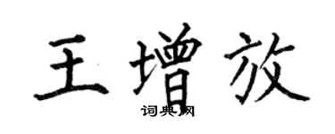 何伯昌王增放楷書個性簽名怎么寫