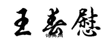 胡問遂王春慰行書個性簽名怎么寫