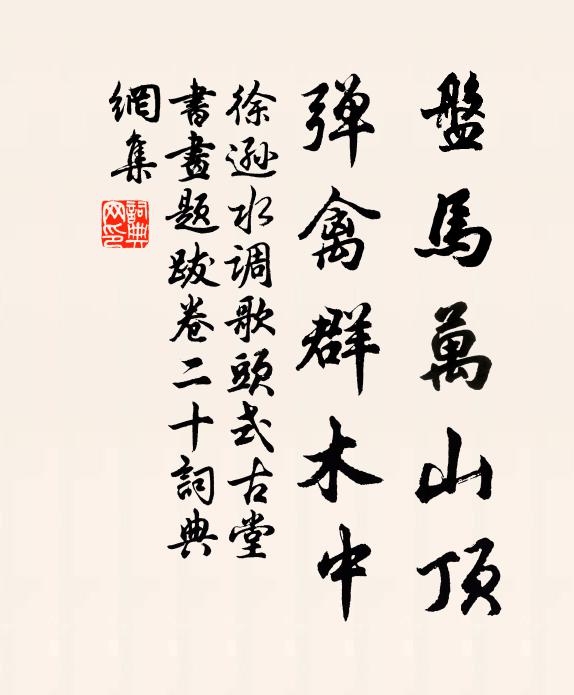 盡渠世熊謾炎涼，真帥堂中蜀君子 詩詞名句