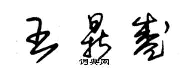 朱錫榮王鼎盛草書個性簽名怎么寫