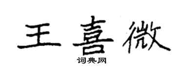 袁強王喜微楷書個性簽名怎么寫