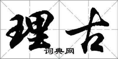 胡問遂理古行書怎么寫