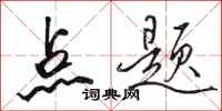 駱恆光點題行書怎么寫
