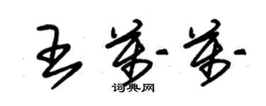 朱錫榮王萬萬草書個性簽名怎么寫