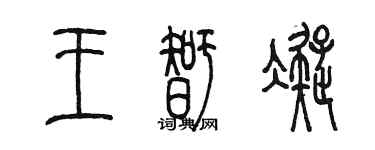 陳墨王智凝篆書個性簽名怎么寫