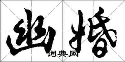 胡問遂幽婚行書怎么寫