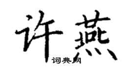 丁謙許燕楷書個性簽名怎么寫